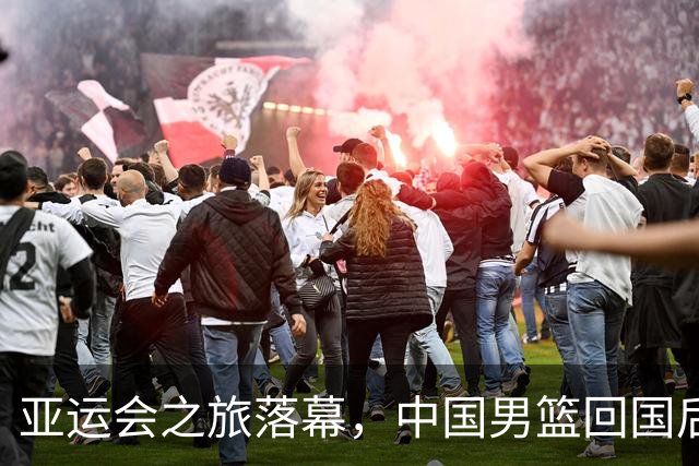 亚运会之旅落幕，中国男篮回国后将进行总结与反思